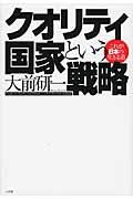 クオリティ国家という戦略 / これが日本の生きる道