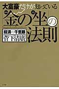 大富豪だけが知っている「金の坐」の法則