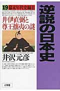 逆説の日本史 19(幕末年代史編 2)