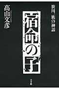 宿命の子 / 笹川一族の神話