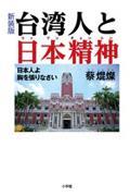 台湾人と日本精神 新装版 / 日本人よ胸を張りなさい