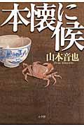 本懐に候