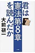 君は憲法第8章を読んだか