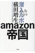 潜入ルポamazon帝国