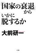 「国家の衰退」からいかに脱するか