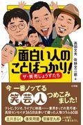 面白い人のことばっかり! / ザ・笑売じょうずたち