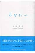 あなたへ