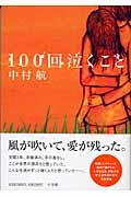 100回泣くこと