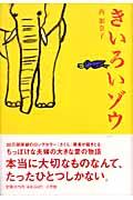 きいろいゾウ