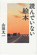 読んでいない絵本