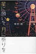 星に願いを、月に祈りを