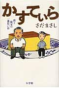 かすてぃら / 僕と親父の一番長い日