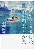 こんなにも優しい、世界の終わりかた