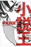小説王
