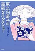 原之内菊子の憂鬱なインタビュー