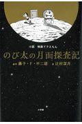 のび太の月面探査記 / 小説映画ドラえもん