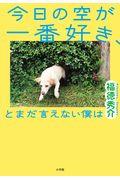 今日の空が一番好き、とまだ言えない僕は