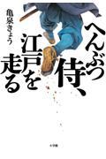 へんぶつ侍、江戸を走る