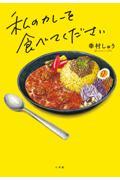 私のカレーを食べてください