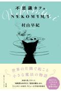 不思議カフェ NEKOMIMI
