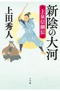 新陰の大河　上泉信綱伝