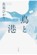 鳥と港