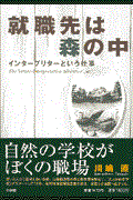 就職先は森の中 / インタープリターという仕事