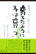 育てたように子は育つ / 相田みつをいのちのことば