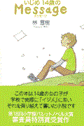 いじめ14歳のmessage