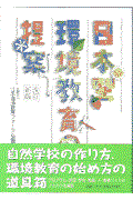 日本型環境教育の提案 改訂新版