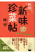 新味珍菜帖 / リンボウ先生の料理十二ケ月