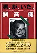 男、が、いた。開高健 / Noboru Takahashi photographic book