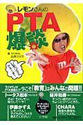 レモンさんのPTA爆談