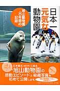 日本一元気な動物園