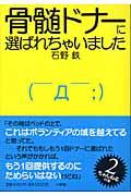 骨髄ドナーに選ばれちゃいました