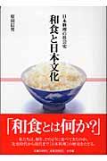 和食と日本文化
