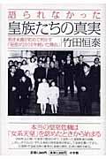 語られなかった皇族たちの真実 / 若き末裔が初めて明かす「皇室が2000年続いた理由」