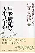 山折哲雄セレクション生きる作法