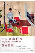 ラジオな日々 / 80’s radio days