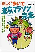 正しく“歩いて”東京マラソン完走