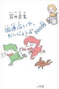 国道沿いで、だいじょうぶ100回