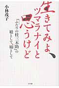 生きてみよ、ツマラナイと思うけど / 「ふたりの桂三木助」の娘として、姉として