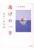 逃げの一手 / 100歳詩集