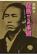 これなら読める龍馬からの手紙 / 日本を今一度、洗濯いたし申し候