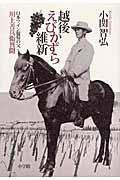 越後えびかずら維新 / 日本ワイン葡萄の父/川上善兵衛異聞