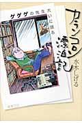 カランコロン漂泊記 / ゲゲゲの先生大いに語る