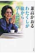 わたくしが旅から学んだこと / 80過ぎても「世界の旅」は継続中ですのよ!