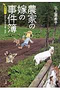 農家の嫁の事件簿 / あれから4年の「北国、山の中」