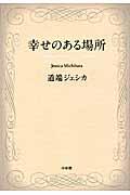 幸せのある場所