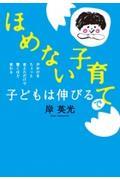 ほめない子育てで子どもは伸びる / 声かけをちょっと変えただけで驚くほど変わる